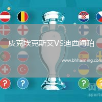 皮克?？怂拱琕S迪西海珀