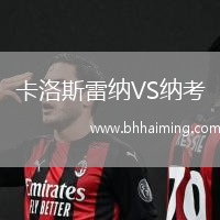 卡洛斯雷納VS納考