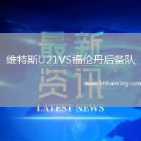 維特斯U21VS福倫丹后備隊