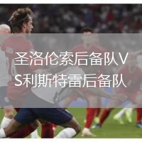 圣洛倫索后備隊(duì)VS利斯特雷后備隊(duì)