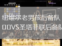 紐維爾老男孩后備隊VS圣塔菲聯(lián)后備隊