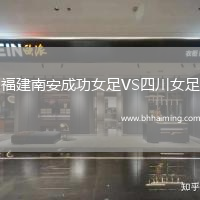 福建南安成功女足VS四川女足