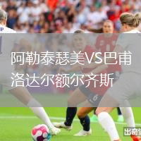 阿勒泰瑟美VS巴甫洛達(dá)爾額爾齊斯