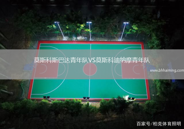 莫斯科斯巴達(dá)青年隊(duì)VS莫斯科迪納摩青年隊(duì)
