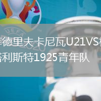 庫德里夫卡尼瓦U21VS梅塔利斯特1925青年隊(duì)