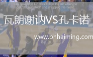 瓦朗謝訥VS孔卡諾
