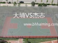 大埔VS杰志