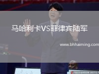馬哈利卡VS菲律賓陸軍