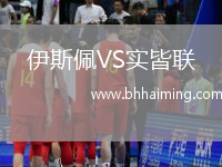 伊斯佩VS實皆聯(lián)