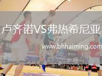 盧齊諾VS弗熱希尼亞
