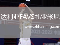 達(dá)利亞FAVS扎亞米尼