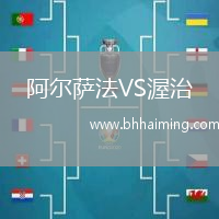 阿爾薩法VS渥治