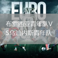 布雷西亞青年隊(duì)VS烏迪內(nèi)斯青年隊(duì)
