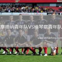 摩德納青年隊VS維琴察青年隊