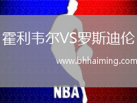 霍利韋爾VS羅斯迪倫