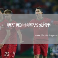 明斯克迪納摩VS戈梅利