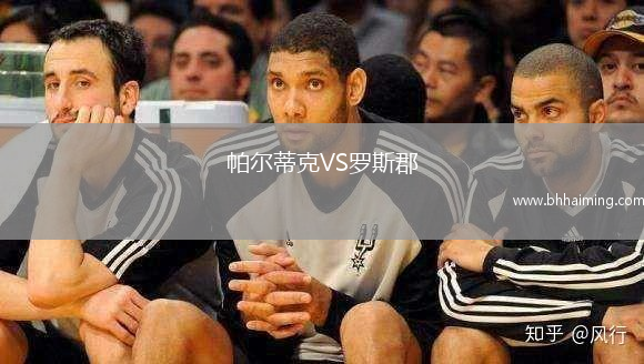 帕爾蒂克VS羅斯郡