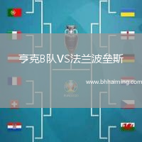 亨克B隊(duì)VS法蘭波壘斯