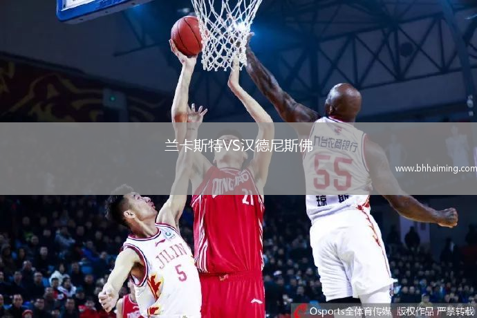 蘭卡斯特VS漢德尼斯佛