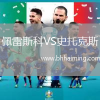 佩雷斯科VS史托克斯