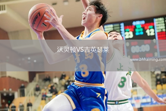 沃靈頓VS吉英瑟萊