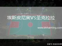埃斯皮尼奧VS圣克拉拉