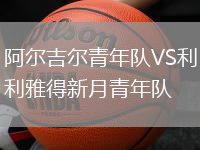 阿爾吉爾青年隊(duì)VS利雅得新月青年隊(duì)
