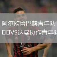 阿爾歐魯巴赫青年隊(duì)VS達(dá)曼協(xié)作青年隊(duì)