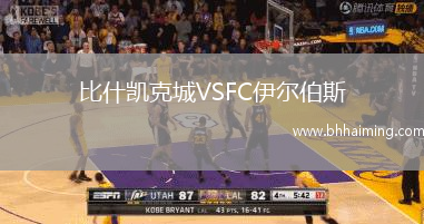 比什凱克城VSFC伊爾伯斯