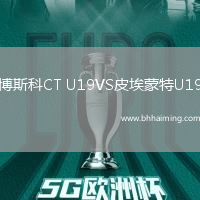 博斯科CT U19VS皮埃蒙特U19