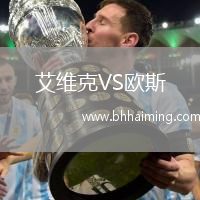 艾維克VS歐斯