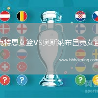 克特恩女籃VS奧斯納布呂克女籃