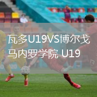 瓦多U19VS博爾戈馬內(nèi)羅學院 U19