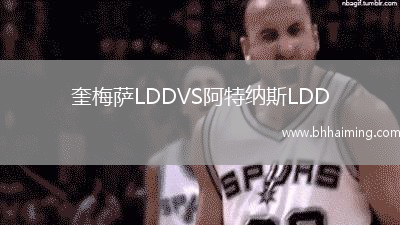 奎梅薩LDDVS阿特納斯LDD