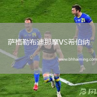薩格勒布迪那摩VS希伯納