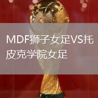 MDF獅子女足VS托皮克學院女足