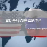 富切基奧VS塞西納體育