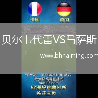 貝爾韋代雷VS馬薩斯