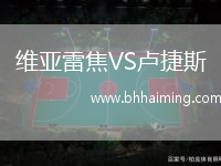 維亞雷焦VS盧捷斯