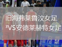 舊海弗萊魯汶女足VS安德萊赫特女足