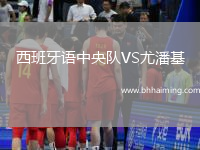 西班牙語中央隊VS尤潘基