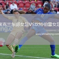 奧克蘭東郊女足VS坎特伯雷女足