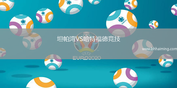 坦帕灣VS哈特福德競技