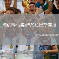 坦皮科馬德羅VS拉巴斯競技
