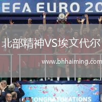 北部精神VS埃文代爾