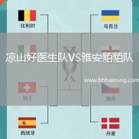 涼山好醫(yī)生隊VS雅安貊貊隊