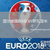 圖爾庫國(guó)際B隊(duì)VS羅瓦涅米