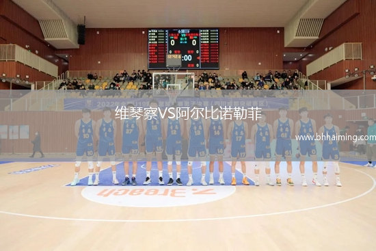 維琴察VS阿爾比諾勒菲