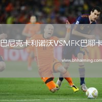 巴尼克卡利諾沃VSMFK巴耶卡