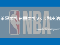 萊昂蒙扎布里安扎VS卡列皮納